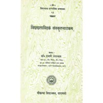 Vishashabdadikam Sanskrit Natakam (विंशशताब्दिकं संस्कृतनाटकम्)